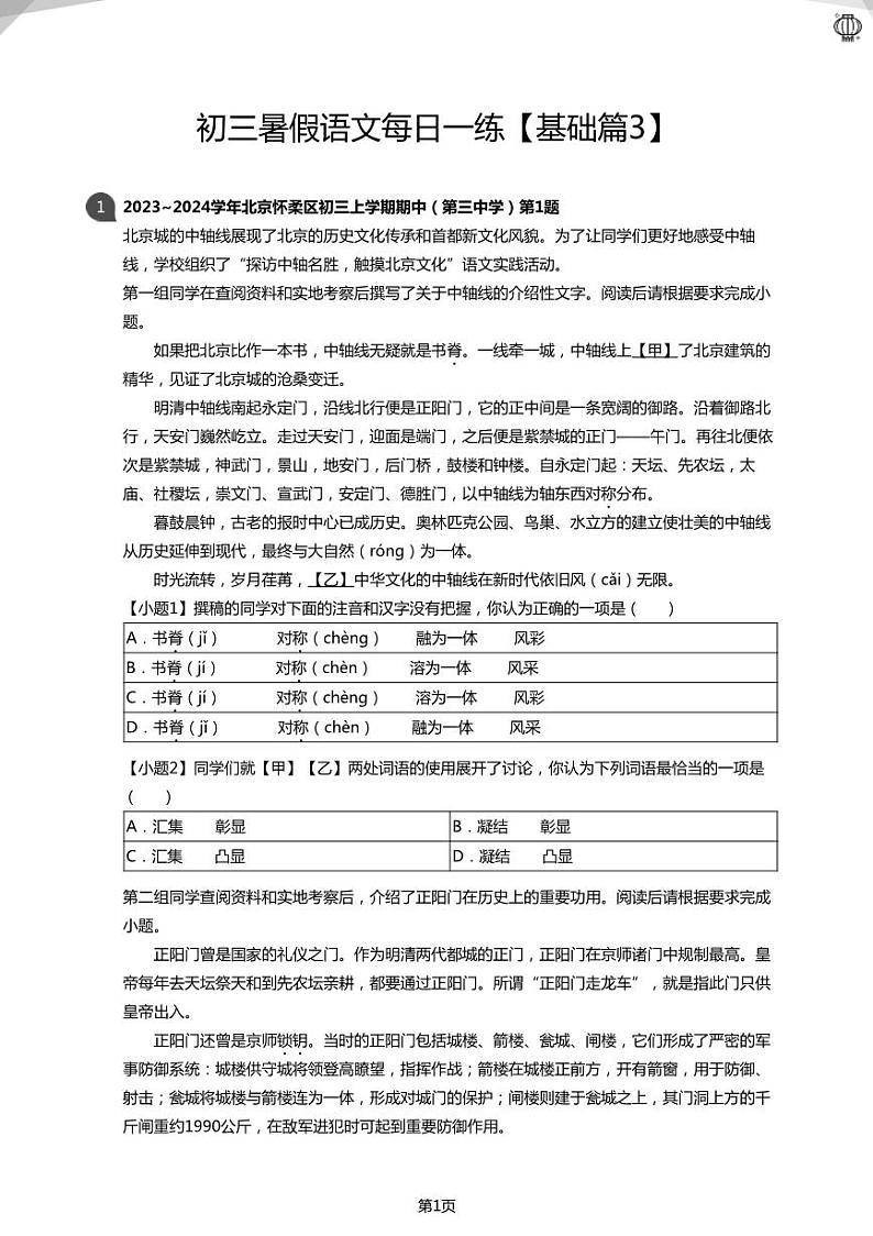 初三暑假语文每日一练【基础篇3】(学生版)01
