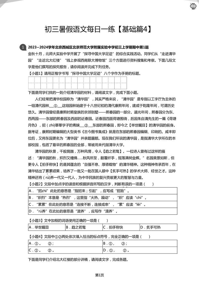 初三暑假语文每日一练【基础篇4】(学生版)01
