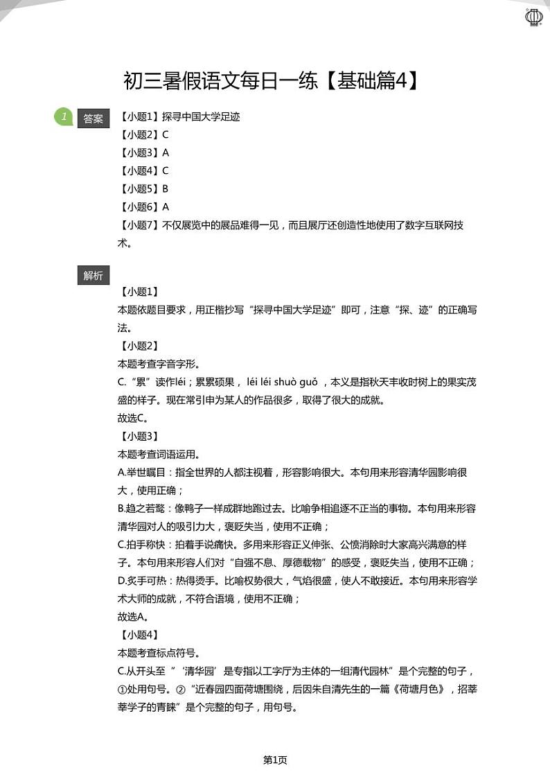 初三暑假语文每日一练【基础篇4】(答案版)01