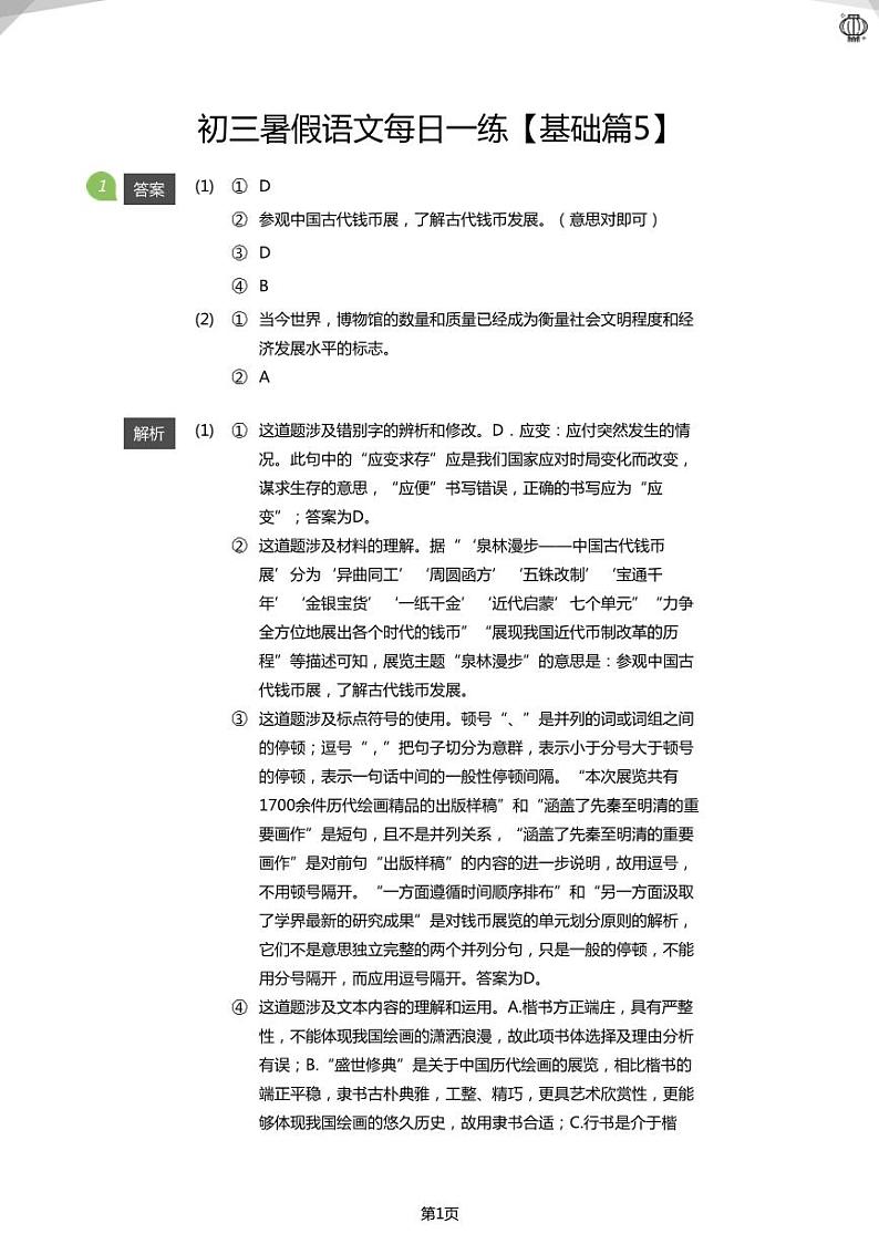初三暑假语文每日一练【基础篇5】(答案版)01
