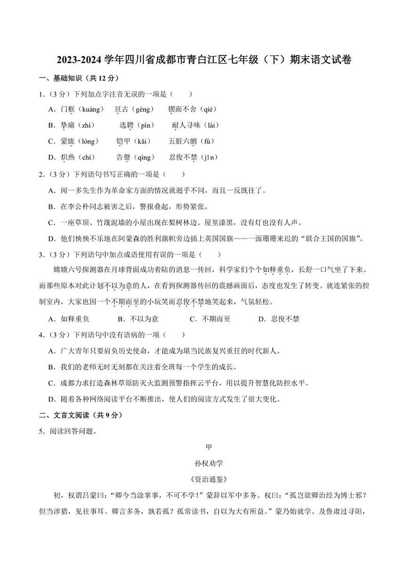 [语文][期末]四川省成都市青白江区2023～2024学年七年级下学期期末考试语文试题(有答案)01