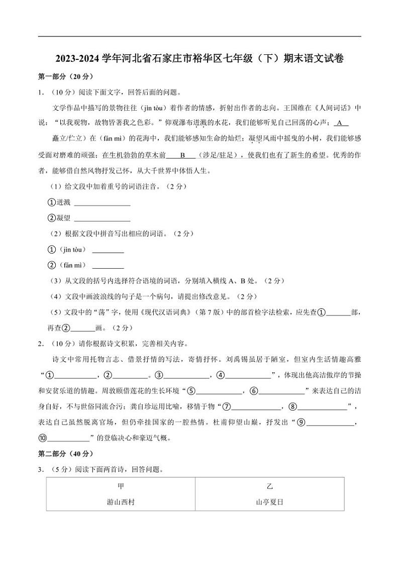 [语文][期末]河北省石家庄市裕华区2023～2024学年七年级下学期期末语文试卷(有答案)第1页