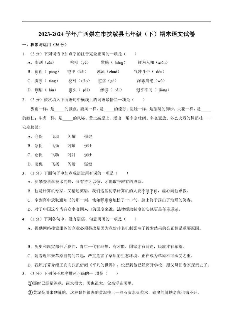 [语文][期末]广西崇左市扶绥县2023～2024学年七年级下学期期末语文试卷(有答案)第1页
