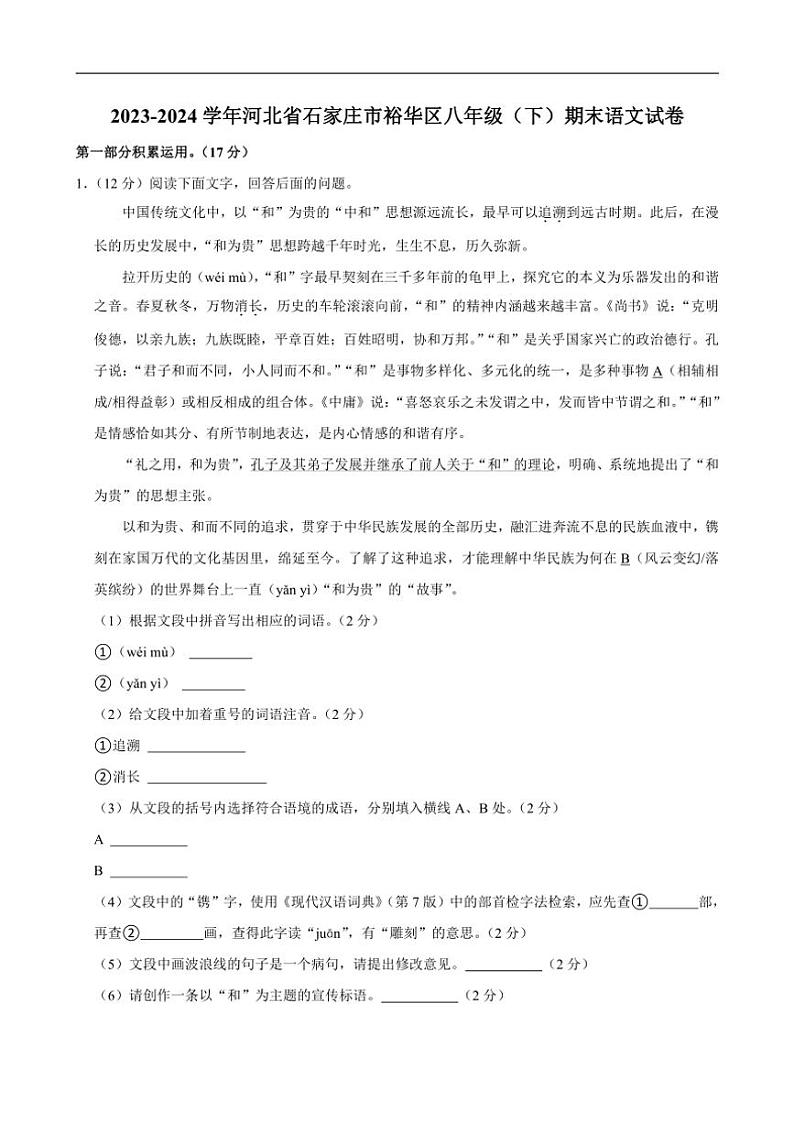 [语文][期末]河北省石家庄市裕华区2023～2024学年八年级下学期期末语文试卷(有答案)第1页