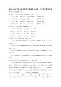 [语文][期末]山东省潍坊市诸城市2023～2024学年七年级下学期期末语文试卷(有解析)