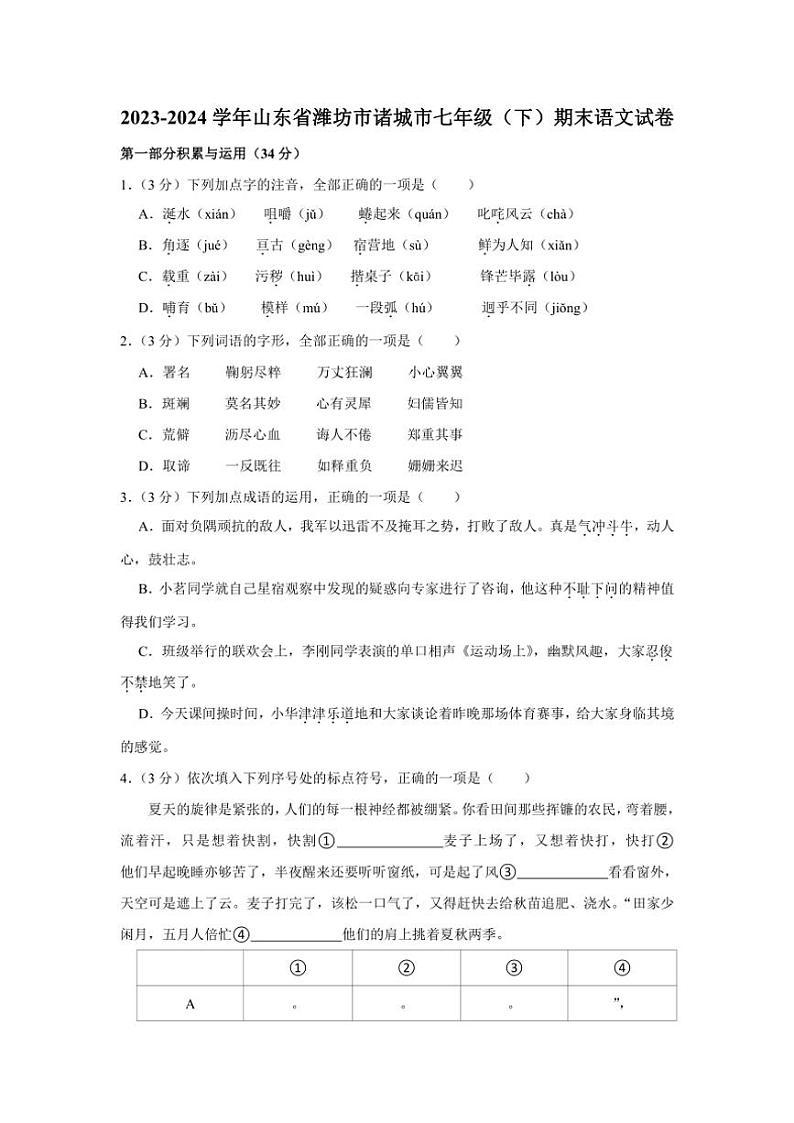 [语文][期末]山东省潍坊市诸城市2023～2024学年七年级下学期期末语文试卷(有解析)第1页