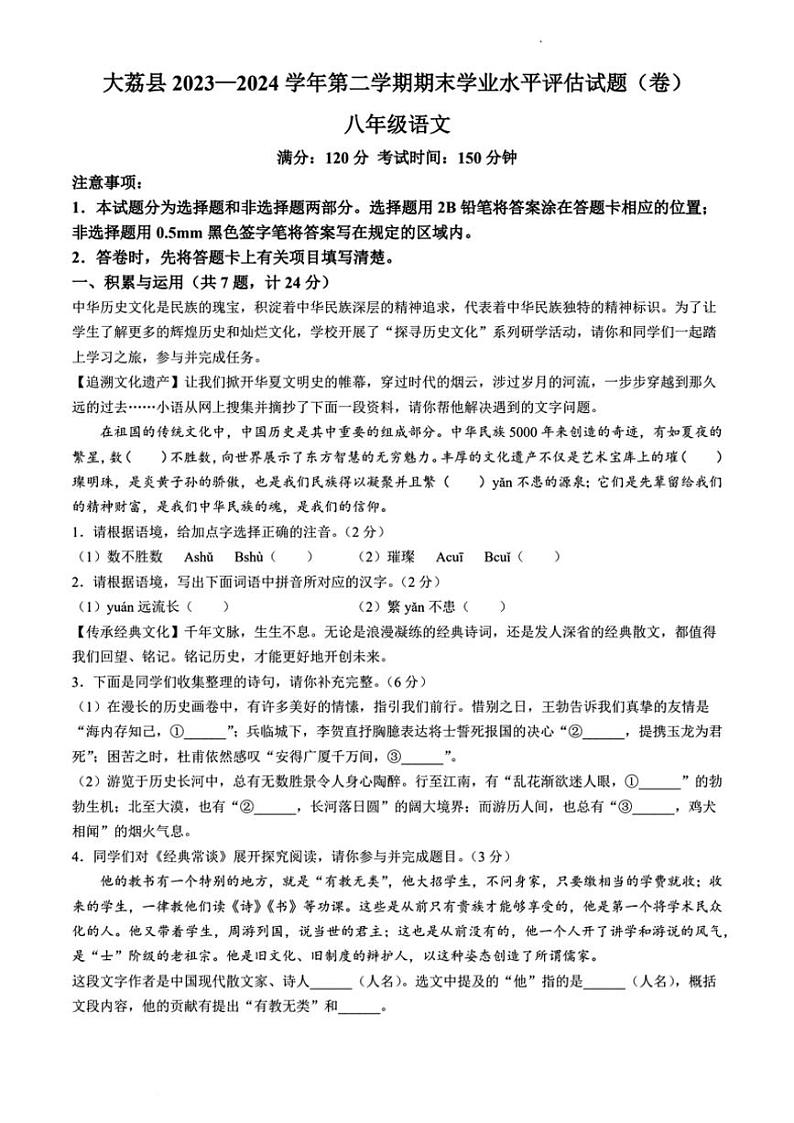 [语文][期末]陕西省渭南市大荔县2023～2024学年八年级下学期期末语文试题(无答案)01