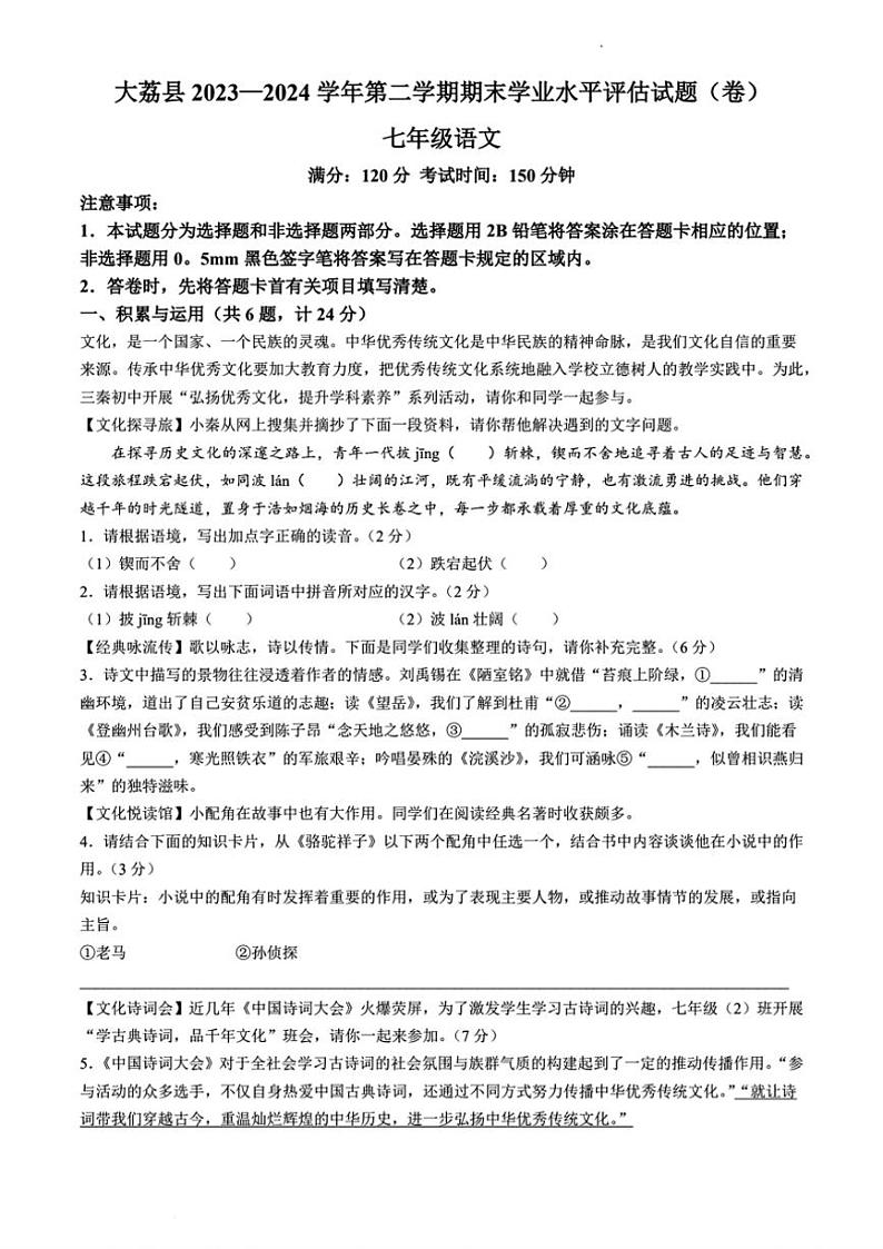 [语文][期末]陕西省渭南市大荔县2023～2024学年七年级下学期期末语文试题(无答案)第1页