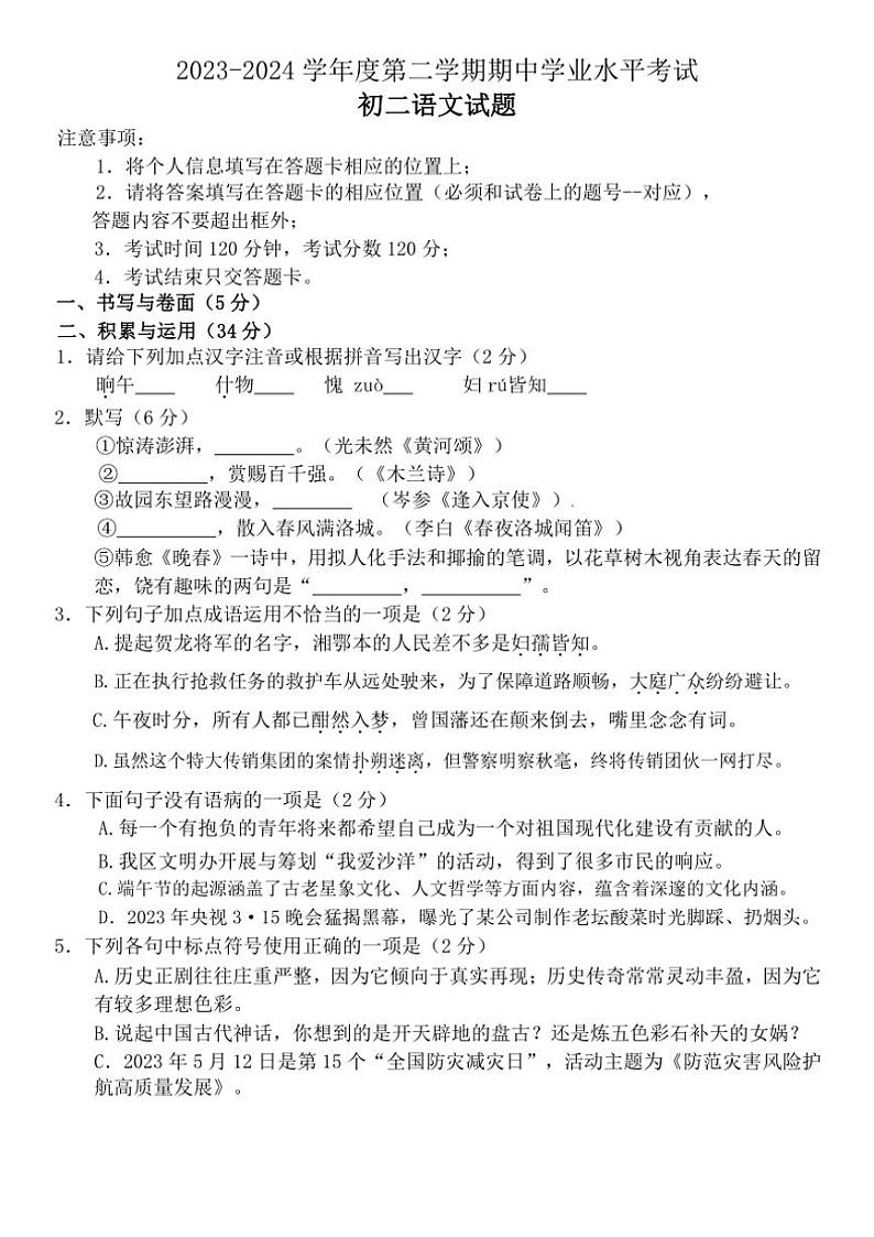 [语文][期中]山东省烟台市蓬莱区(五四制)2023～2024学年七年级下学期期中考试语文试题(有答案)第1页