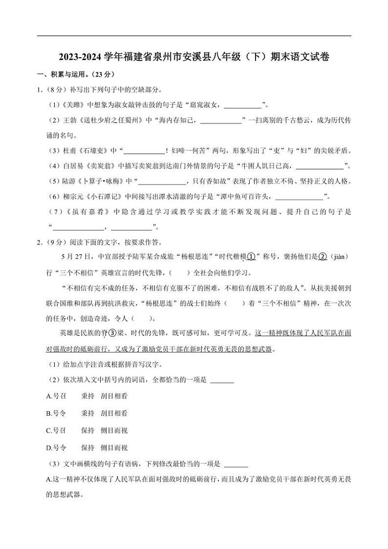 [语文][期末]福建省泉州市安溪县2023～2024学年八年级下学期期末语文试卷(有答案)01