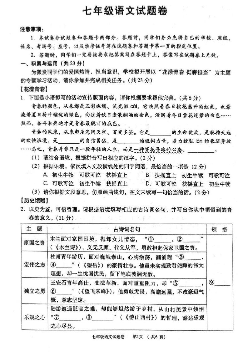 河南省三门峡市2023-2024学年七年级下学期6月期末语文试题第1页