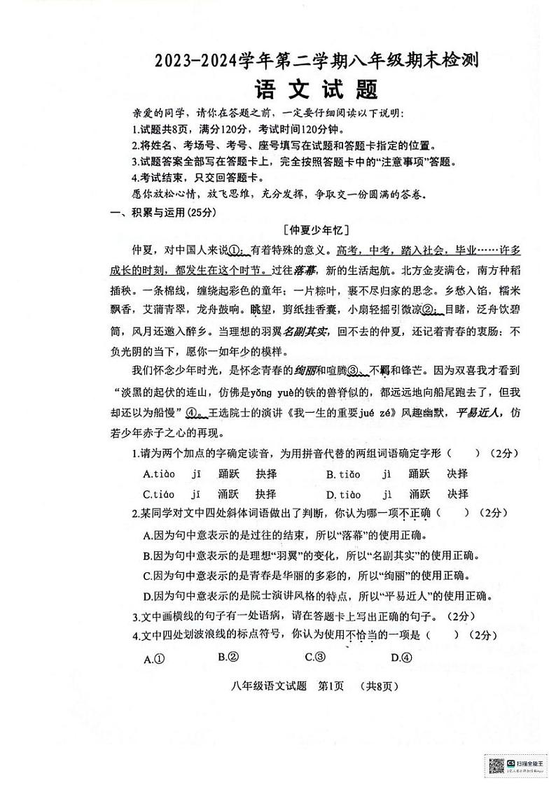 山东省聊城市东昌府区2023-2024学年八年级下学期7月期末语文试题第1页