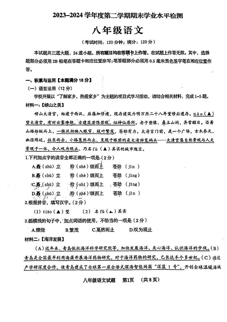 山东省青岛市黄岛区2023-2024学年八年级下学期7月期末语文试题第1页