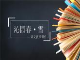 初中语文九年级1.《沁园春雪》教育教学课件