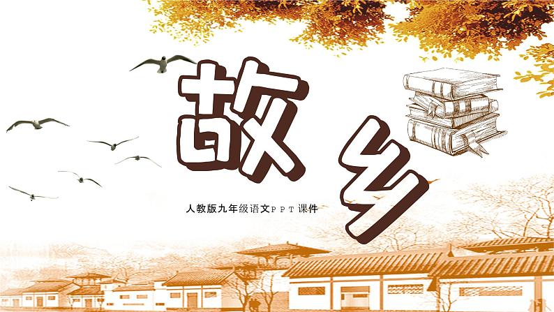 人教部编版九年级上册语文15.《故乡》课件01