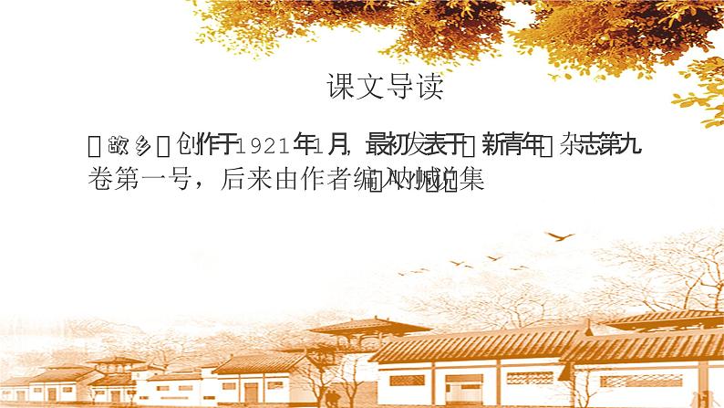 人教部编版九年级上册语文15.《故乡》课件08