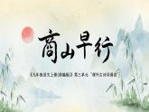 九年級語文上冊(部編版)第三單元“課外古詩詞誦讀”《商山早行》課件