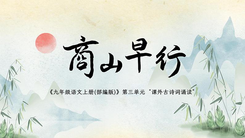九年级语文上册(部编版)第三单元“课外古诗词诵读”《商山早行》课件01
