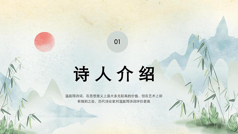 九年级语文上册(部编版)第三单元“课外古诗词诵读”《商山早行》课件03