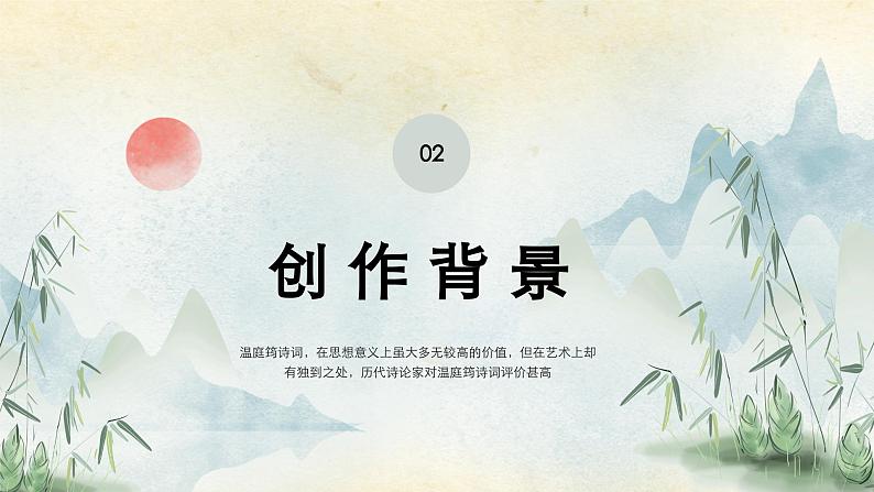 九年级语文上册(部编版)第三单元“课外古诗词诵读”《商山早行》课件06