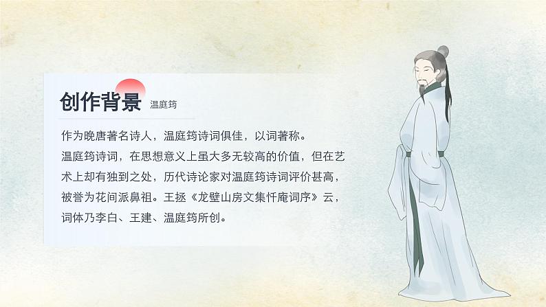 九年级语文上册(部编版)第三单元“课外古诗词诵读”《商山早行》课件07