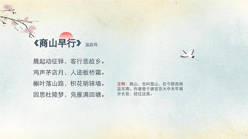 九年级语文上册(部编版)第三单元“课外古诗词诵读”《商山早行》课件08
