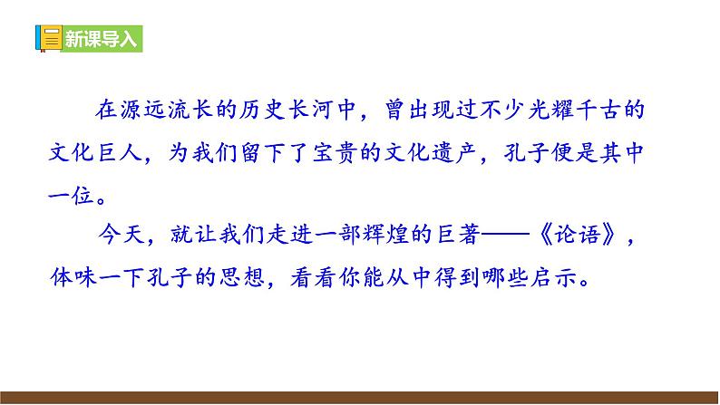 【任务型教学】新教材部编版初中语文七上第三单元12《论语》十二章课件+教案+同步测试（含答案）+导学案（师生版）01