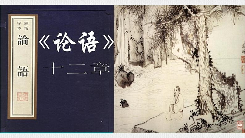 【任务型教学】新教材部编版初中语文七上第三单元12《论语》十二章课件+教案+同步测试（含答案）+导学案（师生版）02