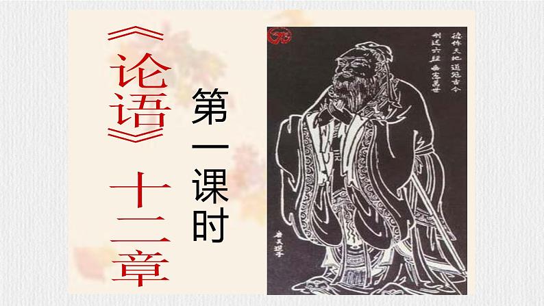 【任务型教学】新教材部编版初中语文七上第三单元12《论语》十二章课件+教案+同步测试（含答案）+导学案（师生版）04