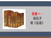 【任务型教学】新教材部编版初中语文七上第三单元12《论语》十二章课件+教案+同步测试（含答案）+导学案（师生版）