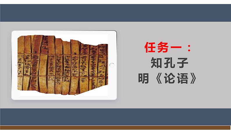 【任务型教学】新教材部编版初中语文七上第三单元12《论语》十二章课件+教案+同步测试（含答案）+导学案（师生版）05