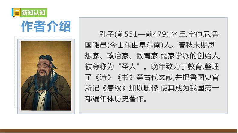 【任务型教学】新教材部编版初中语文七上第三单元12《论语》十二章课件+教案+同步测试（含答案）+导学案（师生版）06