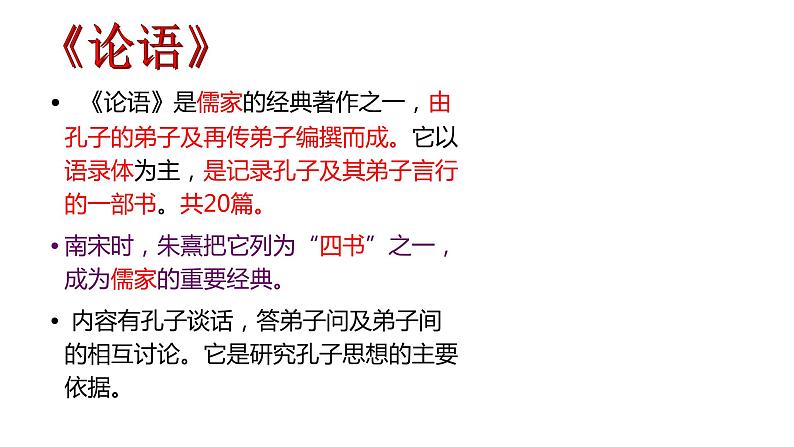 【任务型教学】新教材部编版初中语文七上第三单元12《论语》十二章课件+教案+同步测试（含答案）+导学案（师生版）08