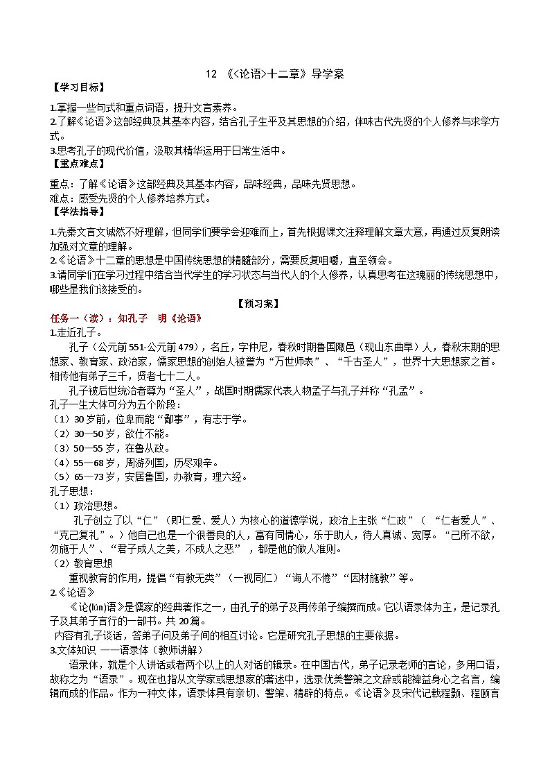【任务型教学】新教材部编版初中语文七上第三单元12《论语》十二章课件+教案+同步测试（含答案）+导学案（师生版）01