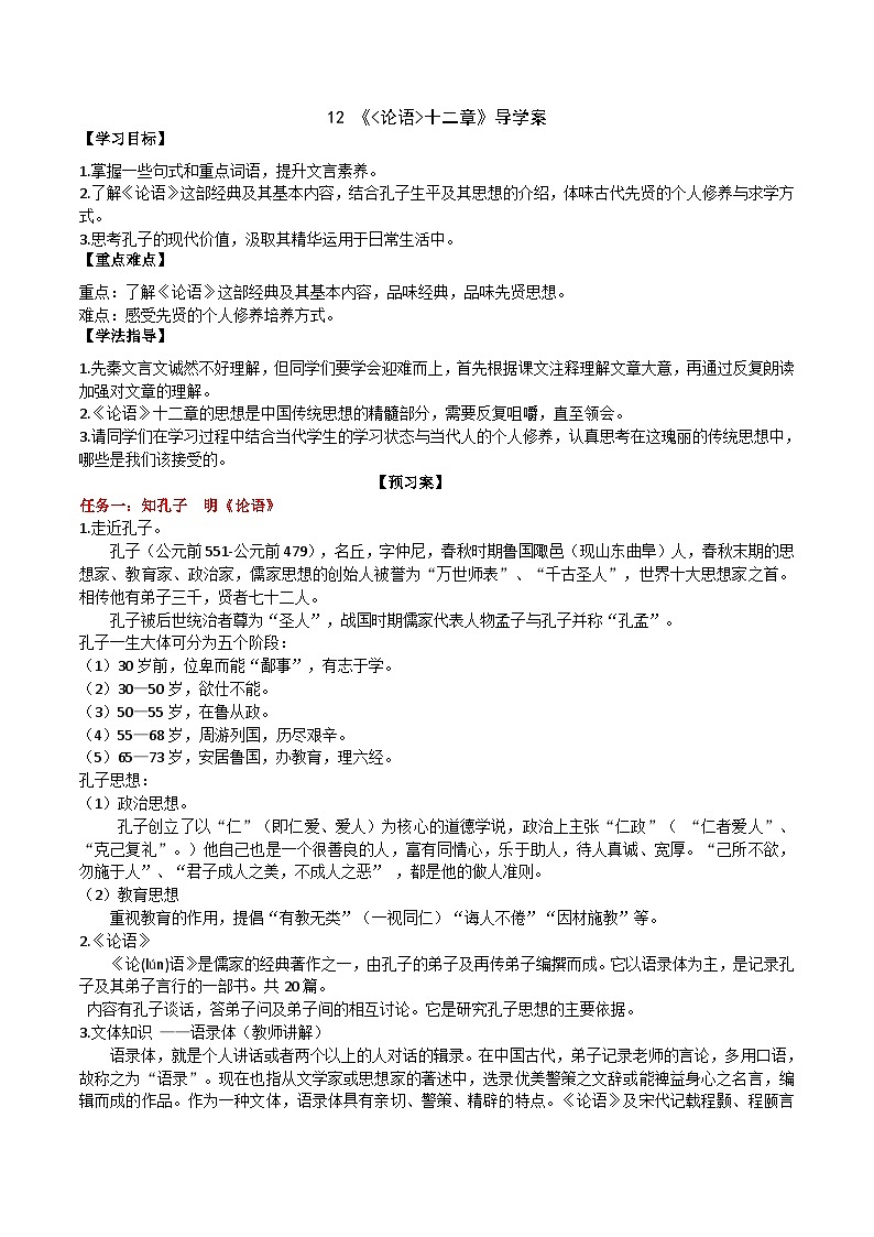 【任务型教学】新教材部编版初中语文七上第三单元12《论语》十二章课件+教案+同步测试（含答案）+导学案（师生版）01