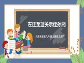 人教部编版九年级上册语文 第三单元 课外古诗词诵读（一）《左迁至蓝关示侄孙湘》课件