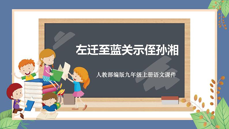 人教部编版九年级上册语文 第三单元 课外古诗词诵读（一）《左迁至蓝关示侄孙湘》课件01