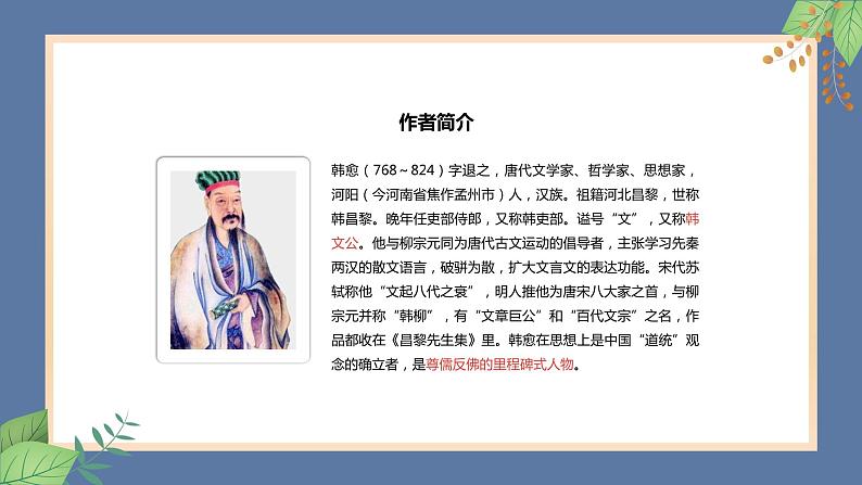 人教部编版九年级上册语文 第三单元 课外古诗词诵读（一）《左迁至蓝关示侄孙湘》课件04