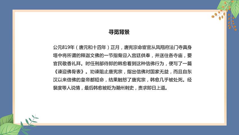 人教部编版九年级上册语文 第三单元 课外古诗词诵读（一）《左迁至蓝关示侄孙湘》课件06
