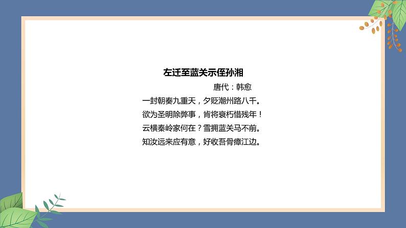 人教部编版九年级上册语文 第三单元 课外古诗词诵读（一）《左迁至蓝关示侄孙湘》课件08