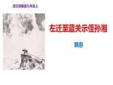 部编版九上语文第三单元〈左迁至蓝关示侄孙湘〉同步课件