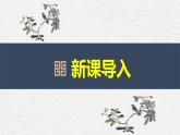 部编版九上语文第三单元〈左迁至蓝关示侄孙湘〉同步课件