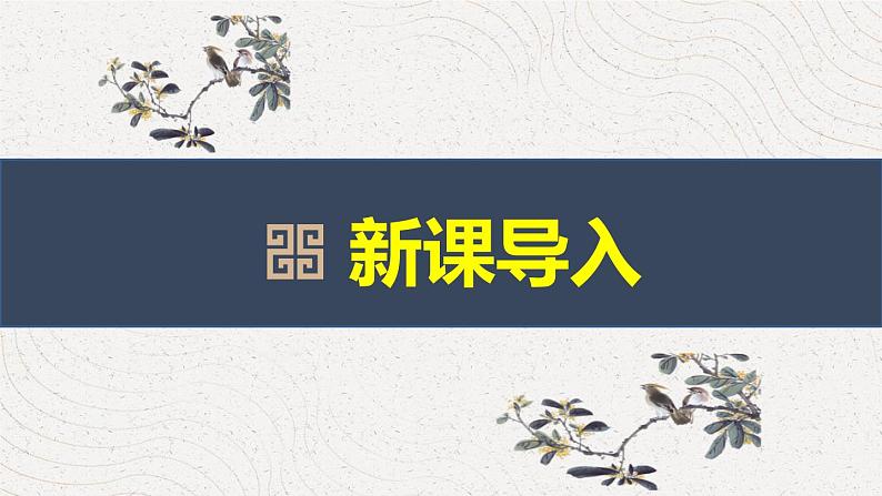 部编版九上语文第三单元〈左迁至蓝关示侄孙湘〉同步课件03