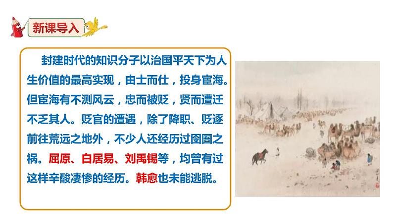 部编版九上语文第三单元〈左迁至蓝关示侄孙湘〉同步课件04