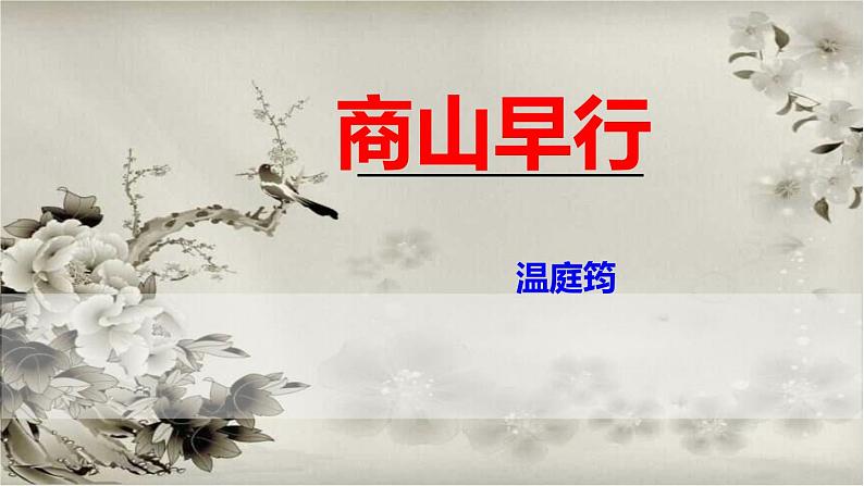 部编版九上语文第三单元课外古诗《商山早行》同步精品课件01