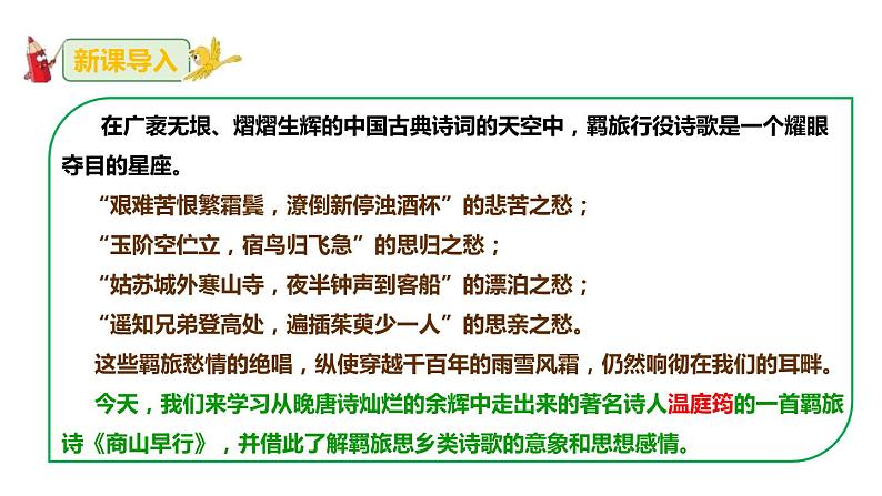 部编版九上语文第三单元课外古诗《商山早行》同步精品课件04