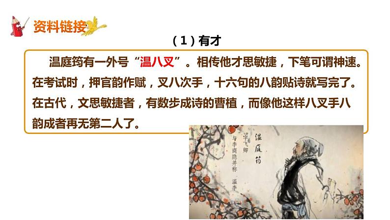 部编版九上语文第三单元课外古诗《商山早行》同步精品课件08