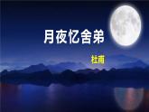 部編版九上語文第三單元課外古詩之〈月夜憶舍弟〉同步精品課件