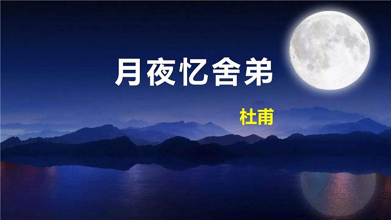 部编版九上语文第三单元课外古诗之〈月夜忆舍弟〉同步精品课件01