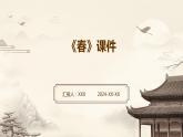 七年级语文上册第一单元《春》课件